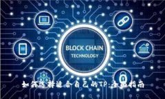 如何选择适合自己的TP：全