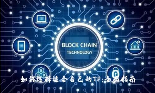 如何选择适合自己的TP：全面指南