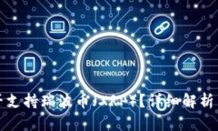 TP是否支持瑞波币（XRP）？