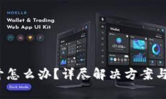 TPMDex打不开怎么办？详尽