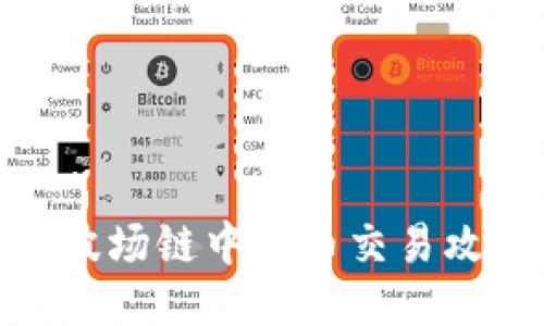 TP波场链中的币交易攻略