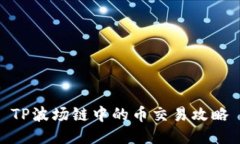 TP波场链中的币交易攻略