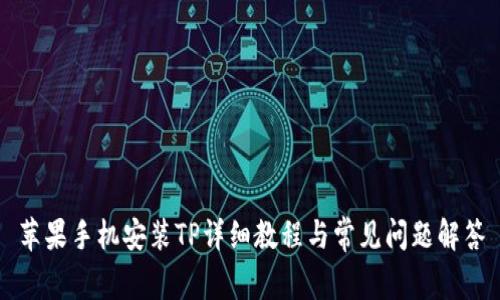 苹果手机安装TP详细教程与常见问题解答