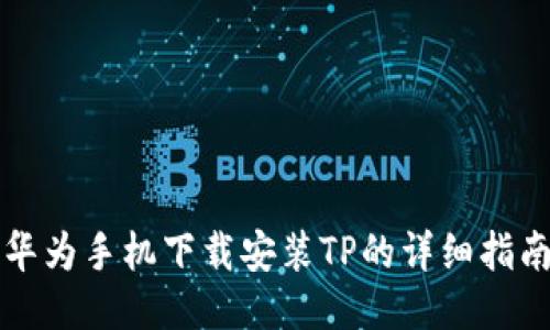 华为手机下载安装TP的详细指南