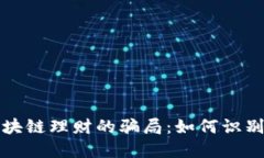 揭秘区块链理财的骗局：