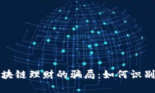 揭秘区块链理财的骗局：如何识别与防范