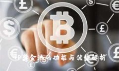 TP奖金池的功能与优势解析