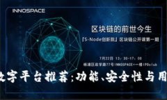 2023年最佳数字平台推荐：