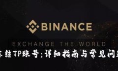 如何冻结TP账号：详细指南