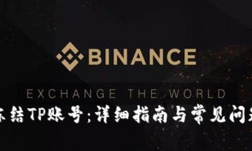 如何冻结TP账号：详细指南与常见问题解答