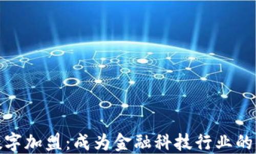 
探讨数字加盟：成为金融科技行业的一部分