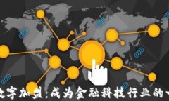 探讨数字加盟：成为金融