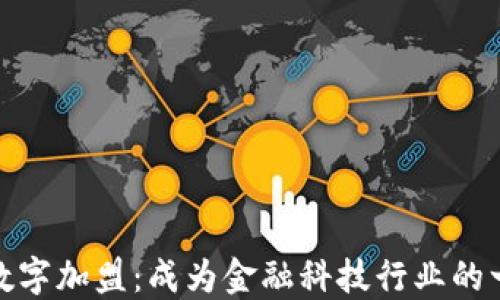 
探讨数字加盟：成为金融科技行业的一部分