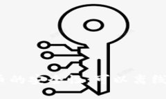 加密货币的安全性：可以离线使用吗？