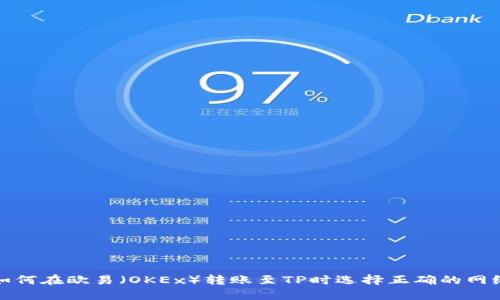 如何在欧易（OKEx）转账至TP时选择正确的网络
