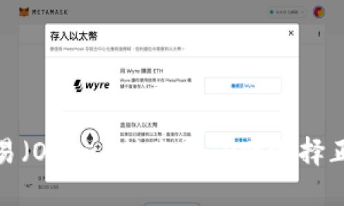 如何在欧易（OKEx）转账至TP时选择正确的网络