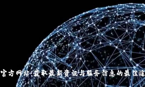 TP官方网站：获取最新资讯与服务信息的最佳途径