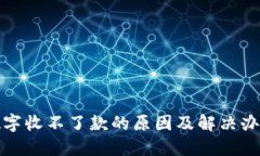 数字收不了款的原因及解决办法