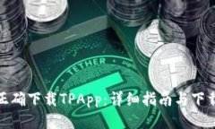 如何正确下载TPApp：详细指