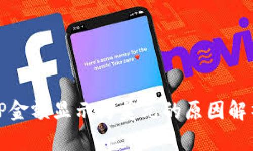 TP金额显示为美元的原因解析