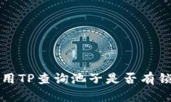 如何使用TP查询池子是否有