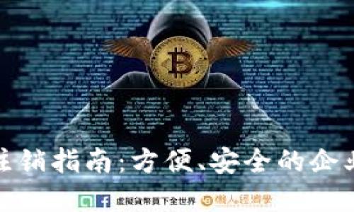 对公数字的开通与注销指南：方便、安全的企业财务管理解决方案