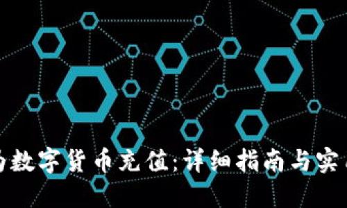 如何为数字货币充值：详细指南与实用技巧