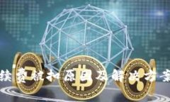 TP手续费被扣原因及解决方