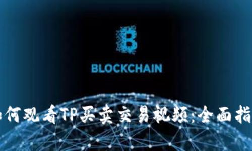 如何观看TP买卖交易视频：全面指南