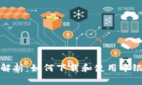 全面解析：如何下载和使用中银数字