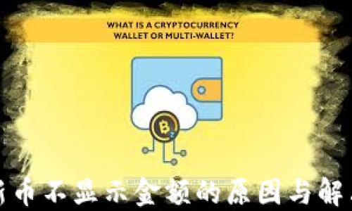 
TP中新币不显示金额的原因与解决方案