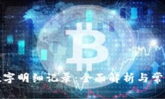 如何查看数字明细记录：