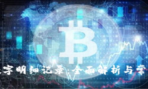 如何查看数字明细记录：全面解析与常见问题解答