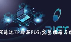 如何通过TP购买PIG：完整指