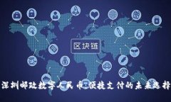 深圳邮政数字人民币：便