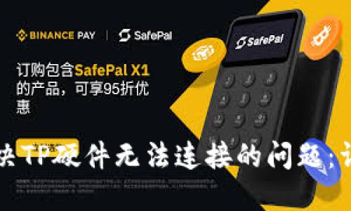 如何解决TP硬件无法连接的问题：详细指南