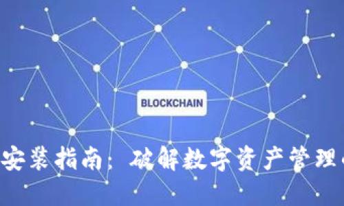 TPAPP下载安装指南： 破解数字资产管理的便捷之路