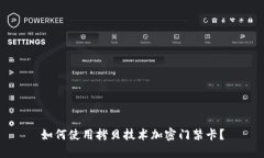 如何使用拷贝技术加密门