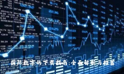 国际数字的下载指南：全面解析与推荐