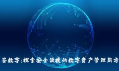 众签数字：探索安全便捷的数字资产管理新方式