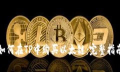 如何在TP中购买以太链：完