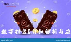 什么是数字挂靠？详细解