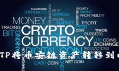 如何使用TP将币安链资产转