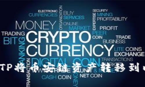 如何使用TP将币安链资产转移到以太坊链？