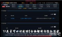 TP是否可以被追踪？全面解