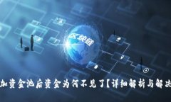 TP添加资金池后资金为何不