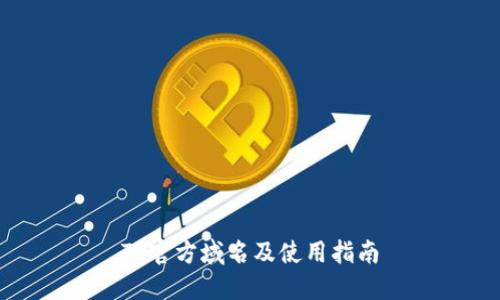 TP官方域名及使用指南